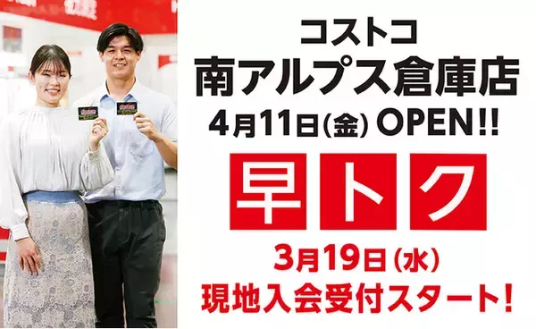 【コストコ南アルプス倉庫店】本日3月19日（水）より現地入会受付開始！