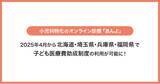 「子育て世帯の家族と在宅医師をつなぐジークス株式会社　小児科特化のオンライン診療「あんよ」4月から北海道・埼玉県・兵庫県・福岡県で子ども医療費助成制度の利用が可能に！」の画像1