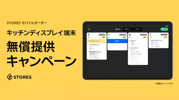 「無料ではじめられる STORES モバイルオーダー、キッチンディスプレイ端末の無償提供キャンペーンを開始！」の画像