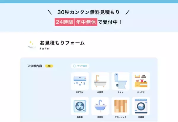 「おそうじ合衆国」に“定期清掃”項目が新登場！～業者にとっても、ユーザーにとっても、もっと“つながる”清掃サービスへ～