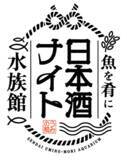 「【仙台うみの杜水族館】日本酒を飲んで酒蔵を応援！宮城を代表する９つの酒蔵が集結!!『魚を肴に 日本酒ナイト水族館』【２０２５年８月３０日（土）１８：３０～２１：３０】」の画像1