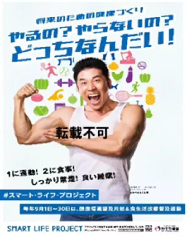 令和７年度スマート・ライフ・プロジェクトオフィシャルアンバサダーになかやまきんに君が就任！～令和７年度公式普及啓発ポスターを作成～