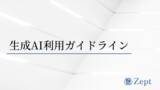 「生成AI活用の「社内ルール」、まずはここから。実務視点でまとめたガイドラインを公開」の画像1