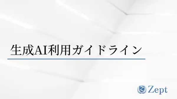 生成AI活用の「社内ルール」、まずはここから。実務視点でまとめたガイドラインを公開