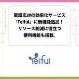 「電話応対の効率化サービス「Telful」に新機能追加！リソース削減に役立つ便利機能も搭載。」の画像1