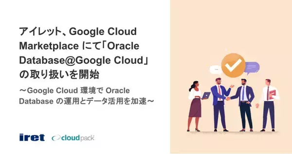 アイレット、Google Cloud Marketplace にて「Oracle Database@Google Cloud」の取り扱いを開始
