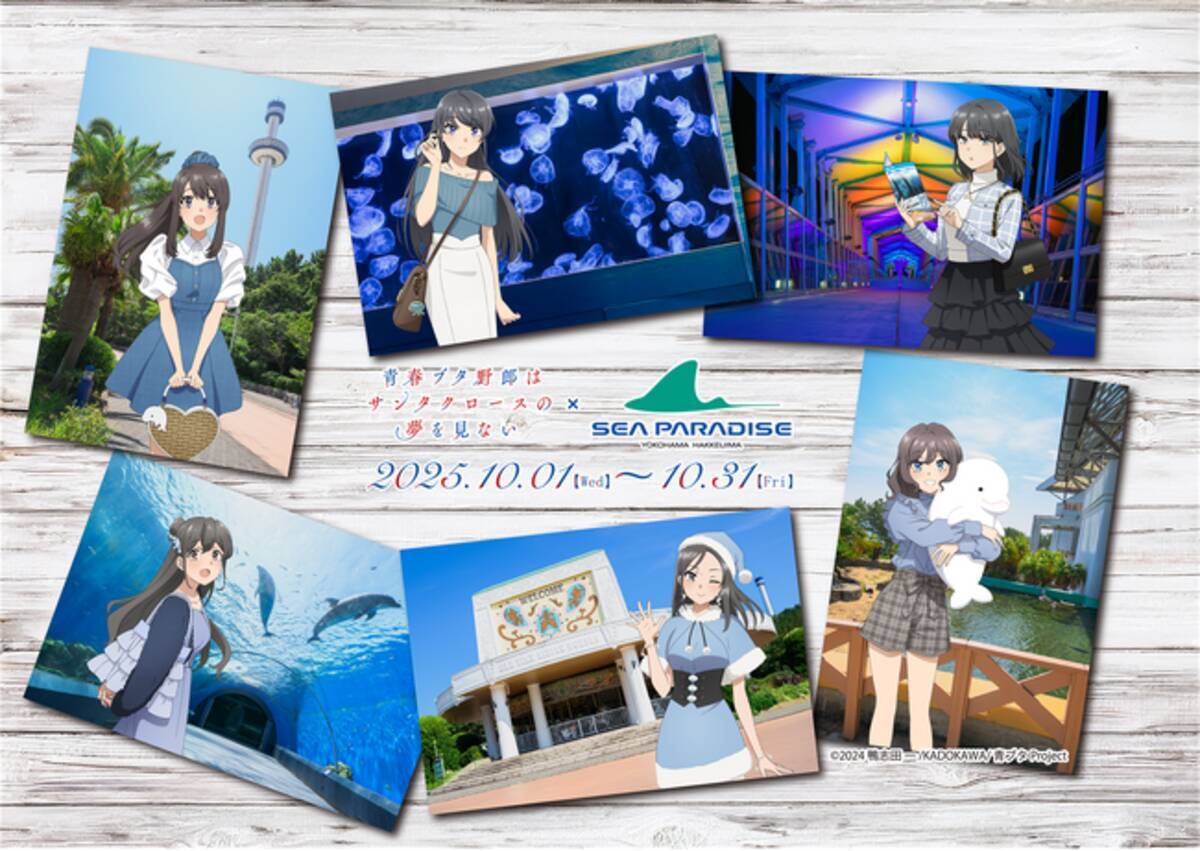 横浜・八景島シーパラダイス】アニメ『青春ブタ野郎はサンタクロースの 