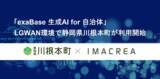 「「exaBase 生成AI for 自治体」LGWAN環境で静岡県川根本町が利用開始」の画像1