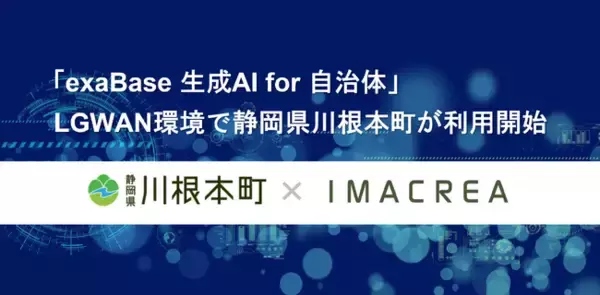 「exaBase 生成AI for 自治体」LGWAN環境で静岡県川根本町が利用開始