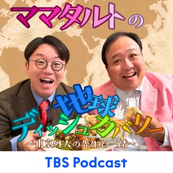 ポッドキャスト番組「ママタルトの地球ディッシュカバリー～東京外大の先生と一緒～」 配信開始のお知らせ