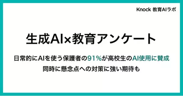 【25年9月実施の生成AI×教育調査】生成AIを日常的に使う保護者の90％が高校生の学習での活用に前向き。一方で86％が懸念点への対策も期待。