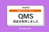 「Polimill、品質マネジメントシステム（QMS）の国際規格「ISO 9001:2015」認証を取得」の画像1