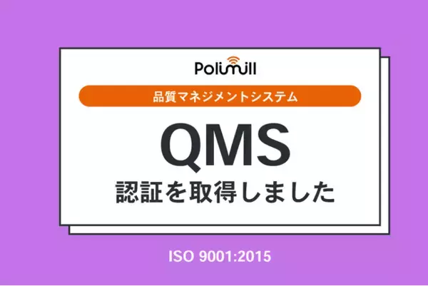 Polimill、品質マネジメントシステム（QMS）の国際規格「ISO 9001:2015」認証を取得