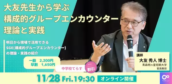 【11月28日（金）開催決定！ 】ＳＧＥ（構成的グループエンカウンター）実践活用セミナー 理論から学ぶ！　集団づくりの技術