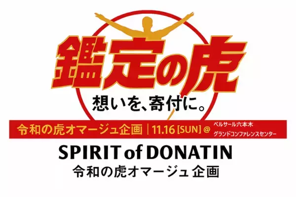 想いを、寄付に。令和の虎オマージュ『鑑定の虎』、志願者（査定チャレンジャー）募集！本家令和の虎社長たちも来場！令和の虎界隈、一般からの参加者歓迎
