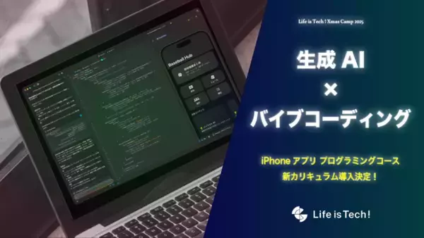 【クリスマスキャンプ2025】バイブコーディングで「AIと共創する」新カリキュラムをiPhoneアプリコースに先行導入