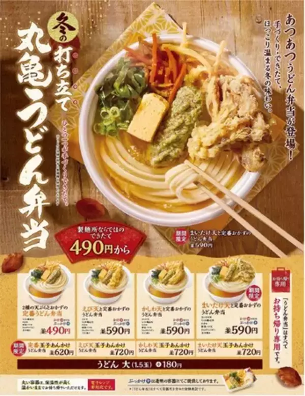 いつでもどこでも、手づくり・できたてのおいしさ　今年も冬のあつあつ「丸亀うどん弁当」始めます　温、冷、3種のだし、天ぷら、2種のサイズ展開で選べる過去最多24種類のラインアップ