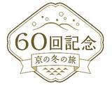 「京都デスティネーションキャンペーン 60回記念京の冬の旅キャンペーン」の画像1