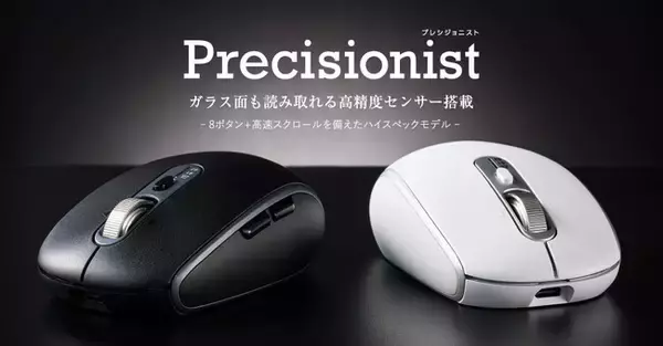 一度使ったら戻れない、やみつきスマート高速スクロール！8ボタン&マルチ接続を備えた充電式ワイヤレスマウス"Precisionist"を新発売