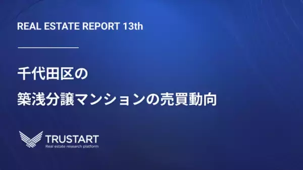 「不動産テックTRUSTART、登記データから千代田区の築浅分譲マンション市場の実態を分析」の画像