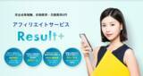 「「もうCPAだけでは測れない」CDP×AIを搭載した完全ROAS重視型アフィリエイト広告『Result＋（リザルトプラス）』をフルリニューアル」の画像1