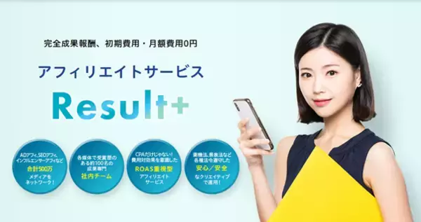 「もうCPAだけでは測れない」CDP×AIを搭載した完全ROAS重視型アフィリエイト広告『Result＋（リザルトプラス）』をフルリニューアル