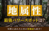 「地属性最強のパワースポットとは？実際に訪れた体験談も併せて紹介！」の画像1