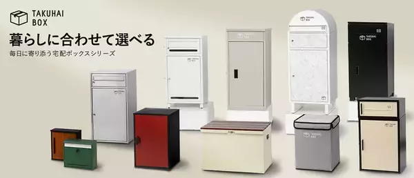 【再配達削減へ】初売り・新春セールの配送ラッシュに備えを。宅配ボックスが緊急クーポン配布開始。物流問題の現場を支援、1月も続く荷物ラッシュを救う“受取のスマート化”を加速 。