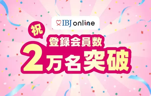 オンライン結婚相談所「IBJ online」、サービス開始からわずか2か月で会員数2万名を突破