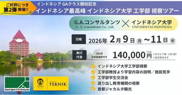 第二弾開催！インドネシア最高峰インドネシア大学(UI)視察ツアー