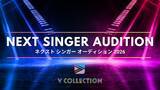 「次世代VTuber＆シンガー発掘オーディション開催!!「Vコレ NEXT SINGER AUDITION 2026」エントリー開始」の画像1