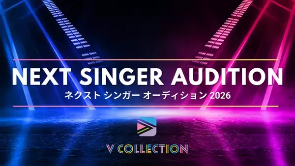 次世代VTuber＆シンガー発掘オーディション開催!!「Vコレ NEXT SINGER AUDITION 2026」エントリー開始