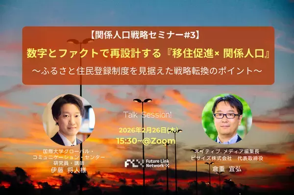2/26（木）セミナー開催「数字とファクトで再設計する『移住促進×関係人口』 ～ふるさと住民登録制度を見据えた戦略転換のポイント～」