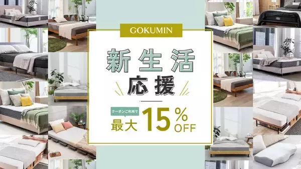 【GOKUMIN】進学・就職・引っ越し、新たな一歩を踏み出す新生活に。快眠環境を整える公式EC限定「新生活応援セール」開催中