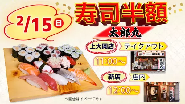 「2月15日（日）お寿司半額！横浜・上大岡「太郎丸」2店舗で実施いたします」の画像