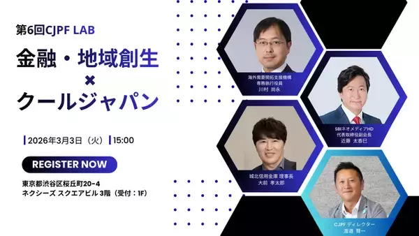 【3月3日開催決定！】第6回CJPF LAB「金融・地域創生×クールジャパン」