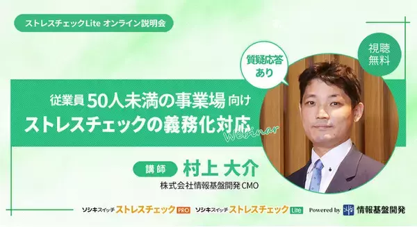 "まずは義務化対応" ― 従業員50人未満の事業場向けストレスチェック義務化に向けた無料オンライン説明会開催！