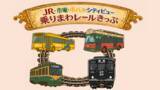 「【my route限定】JR仙巌園駅の開業1周年記念！「JR・市電・市バス・シティビュー 乗りまわレールきっぷ」が3月14日（土）から発売開始♪」の画像1