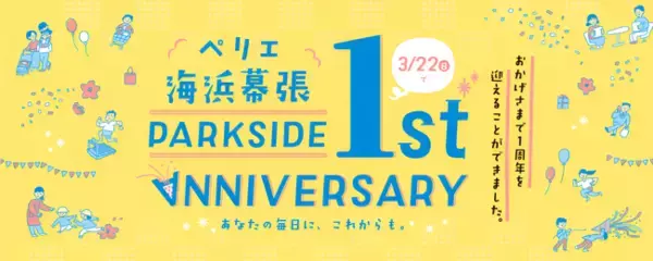 ＜開業1周年記念＞「ペリエ海浜幕張 PARK SIDE 1st ANNIVERSARY」イベントを開催