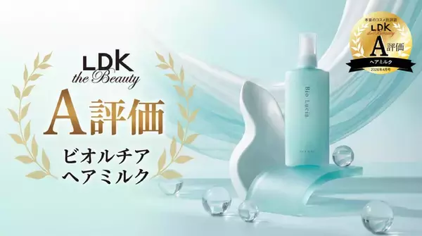 「【LDK A評価】ビオルチア ヘアミルクが『LDK the Beauty』2026年4月号でA評価を獲得！」の画像