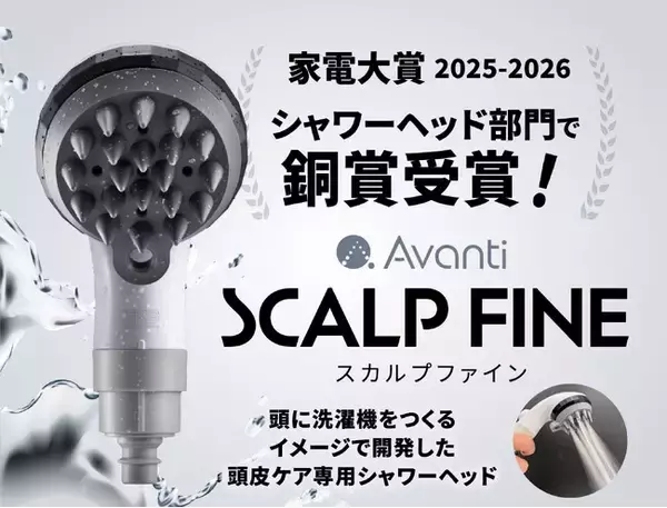 初受賞【家電大賞2025-2026】頭皮ケア専用シャワー『スカルプファイン』がシャワーヘッド部門にて銅賞