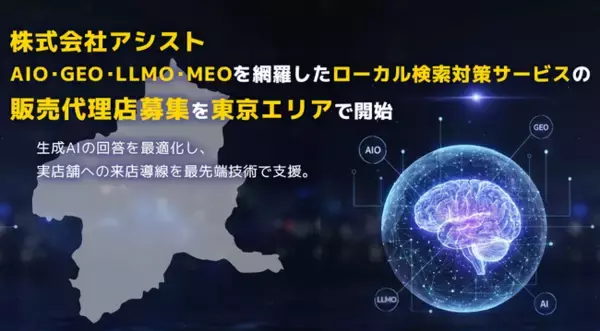 株式会社アシスト AIO・GEO・LLMO・MEOを網羅したローカル検索対策サービスの販売代理店募集を群馬エリアで開始。生成AIの回答を最適化し、実店舗とユーザーの出会いを最先端技術で支援。