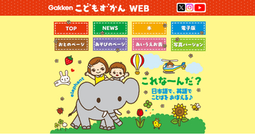 【シリーズ累計250万部の絵本】親子に支持される『こどもずかん英語つき』連携のWEBサービス開始！　無料コンテンツで知育やおうち英語を支援