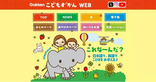 【シリーズ累計250万部の絵本】親子に支持される『こどもずかん英語つき』連携のWEBサービス開始！　無料コンテンツで知育やおうち英語を支援