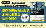 「知の巨人が提唱する、子どもたちの未来のために今できること『複雑化の教育論』発売（5/9）。」の画像1