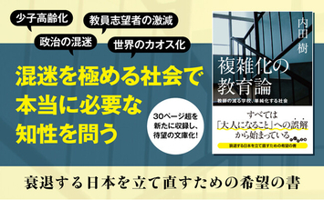 知の巨人が提唱する、子どもたちの未来のために今できること『複雑化の教育論』発売（5/9）。