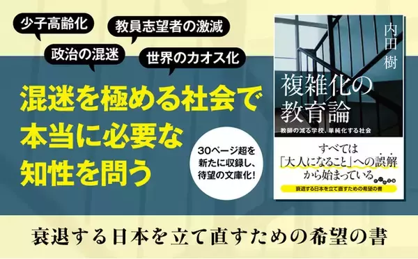 知の巨人が提唱する、子どもたちの未来のために今できること『複雑化の教育論』発売（5/9）。