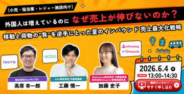 訪日インバウンドマーケティングのOnwords、移動と荷物の“負”を逆手に取った「夏のインバウンド売上最大化戦略」 ウェビナーを6/4に開催