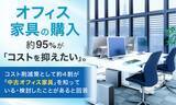 「オフィス家具の購入、約95％が「コストを抑えたい」。コスト削減策として約4割が「中古オフィス家具」を知っている・検討したことがあると回答」の画像1