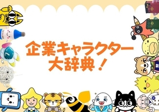 【掲載企業募集】自社キャラクターの認知度アップに！『企業キャラ大辞典』の第2弾エントリーを6/17より受付スタート！